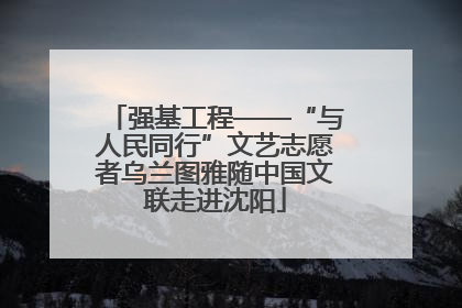 强基工程——“与人民同行”文艺志愿者乌兰图雅随中国文联走进沈阳
