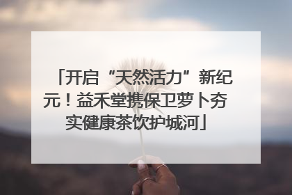 开启“天然活力”新纪元！益禾堂携保卫萝卜夯实健康茶饮护城河