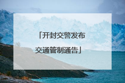 开封交警发布交通管制通告