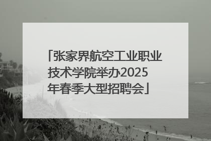 张家界航空工业职业技术学院举办2025年春季大型招聘会