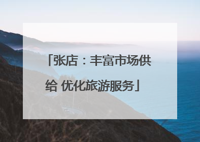 张店：丰富市场供给 优化旅游服务