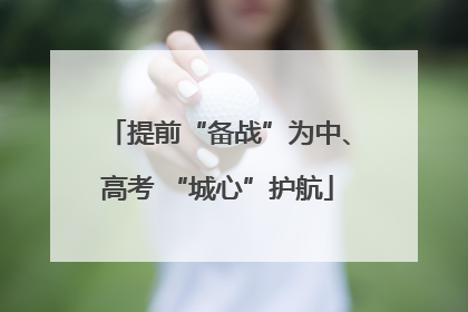 提前“备战”为中、高考 “城心”护航