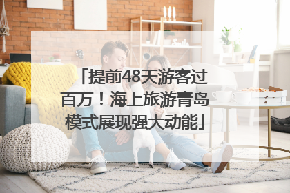提前48天游客过百万！海上旅游青岛模式展现强大动能