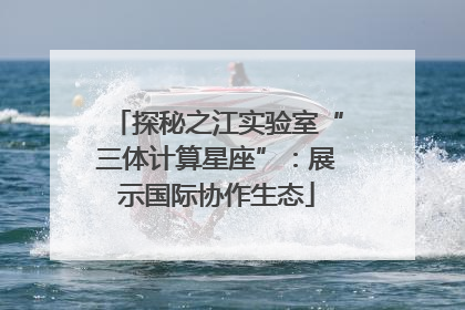 探秘之江实验室“三体计算星座”：展示国际协作生态