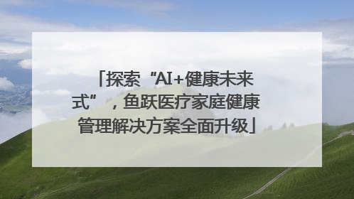 探索“AI+健康未来式”，鱼跃医疗家庭健康管理解决方案全面升级