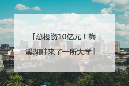 总投资10亿元！梅溪湖畔来了一所大学