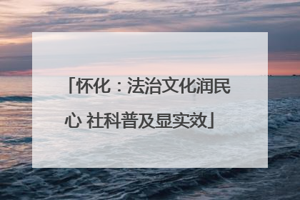 怀化：法治文化润民心 社科普及显实效