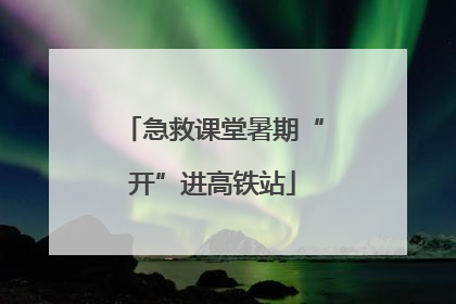 急救课堂暑期“开”进高铁站