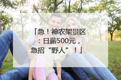 急！神农架景区：日薪500元，急招“野人”！