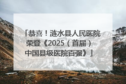 恭喜！涟水县人民医院荣登《2025（首届）中国县级医院百强》