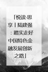 悦读·思享丨陆建强：踏实走好中国特色金融发展创新之路