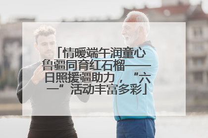 情暖端午润童心 鲁疆同育红石榴——日照援疆助力，“六一”活动丰富多彩