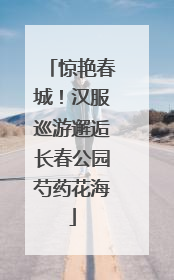 惊艳春城！汉服巡游邂逅长春公园芍药花海