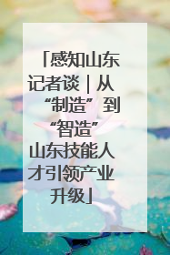 感知山东记者谈｜从“制造”到“智造” 山东技能人才引领产业升级