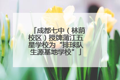 成都七中（林荫校区）授牌蒲江五星学校为“排球队生源基地学校”