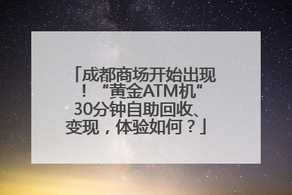 成都商场开始出现！“黄金ATM机”30分钟自助回收、变现，体验如何？