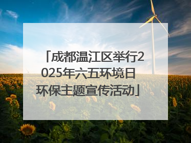 成都温江区举行2025年六五环境日环保主题宣传活动
