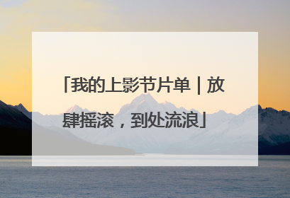 我的上影节片单｜放肆摇滚，到处流浪