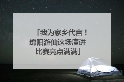 我为家乡代言！绵阳游仙这场演讲比赛亮点满满
