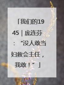 我们的1945｜庞连芬：“没人敢当妇救会主任，我敢！”