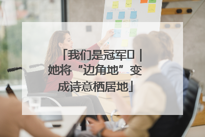 我们是冠军㉓｜她将“边角地”变成诗意栖居地