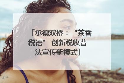 承德双桥：“茶香税语” 创新税收普法宣传新模式