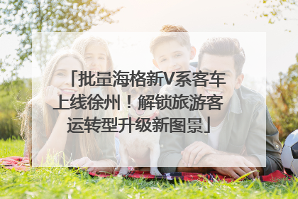 批量海格新V系客车上线徐州！解锁旅游客运转型升级新图景
