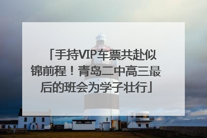 手持VIP车票共赴似锦前程！青岛二中高三最后的班会为学子壮行