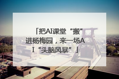 把AI课堂“搬”进杨梅园，来一场AI“头脑风暴”