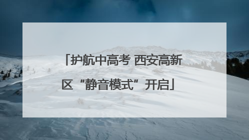 护航中高考 西安高新区“静音模式”开启