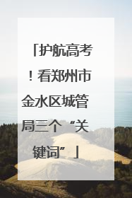 护航高考！看郑州市金水区城管局三个“关键词”