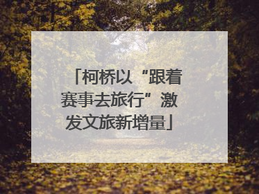 柯桥以“跟着赛事去旅行”激发文旅新增量