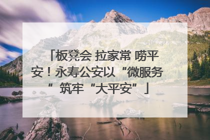 板凳会 拉家常 唠平安！永寿公安以“微服务”筑牢“大平安”