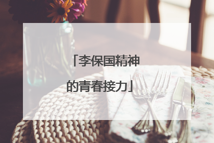 李保国精神的青春接力