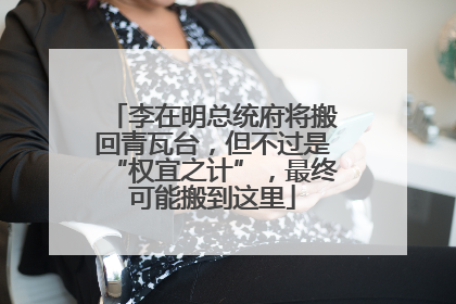 李在明总统府将搬回青瓦台，但不过是“权宜之计”，最终可能搬到这里