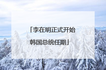 李在明正式开始韩国总统任期