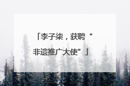 李子柒，获聘“非遗推广大使”