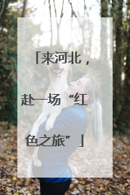 来河北，赴一场“红色之旅”