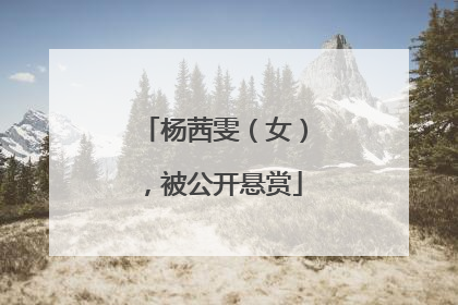 杨茜雯（女），被公开悬赏