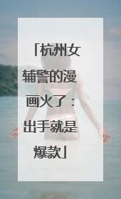 杭州女辅警的漫画火了：出手就是爆款