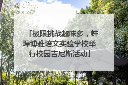 极限挑战趣味多，蚌埠博雅培文实验学校举行校园吉尼斯活动