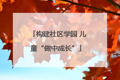 构建社区学园 儿童“做中成长”