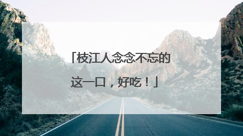 枝江人念念不忘的这一口，好吃！