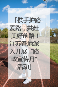 携手护路爱路，共赴美好前路！江苏各地深入开展“路政宣传月”活动