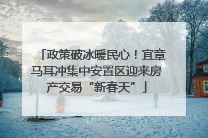 政策破冰暖民心！宜章马耳冲集中安置区迎来房产交易“新春天”