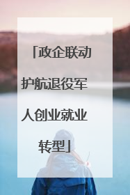 政企联动护航退役军人创业就业转型