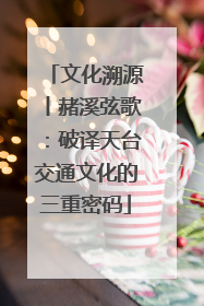 文化溯源丨赭溪弦歌：破译天台交通文化的三重密码