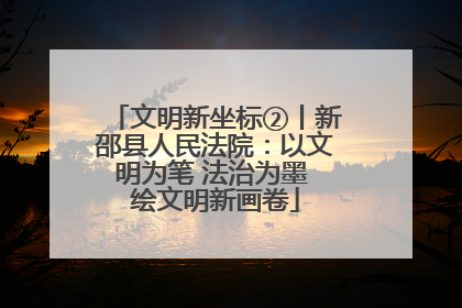 文明新坐标②丨新邵县人民法院：以文明为笔 法治为墨 绘文明新画卷