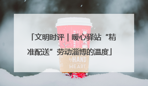 文明时评｜暖心驿站“精准配送”劳动淄博的温度