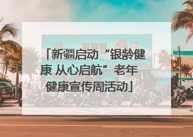 新疆启动“银龄健康 从心启航”老年健康宣传周活动